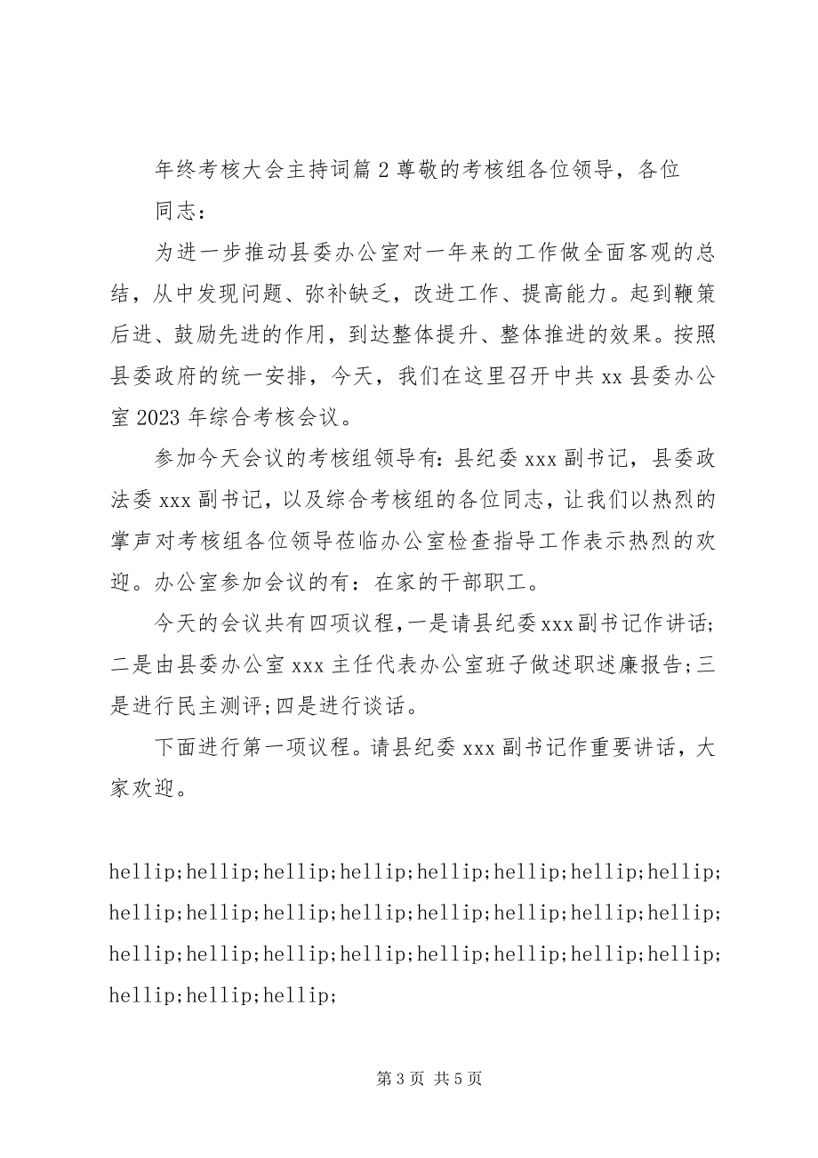 2023年终考核大会主持词.docx_第3页