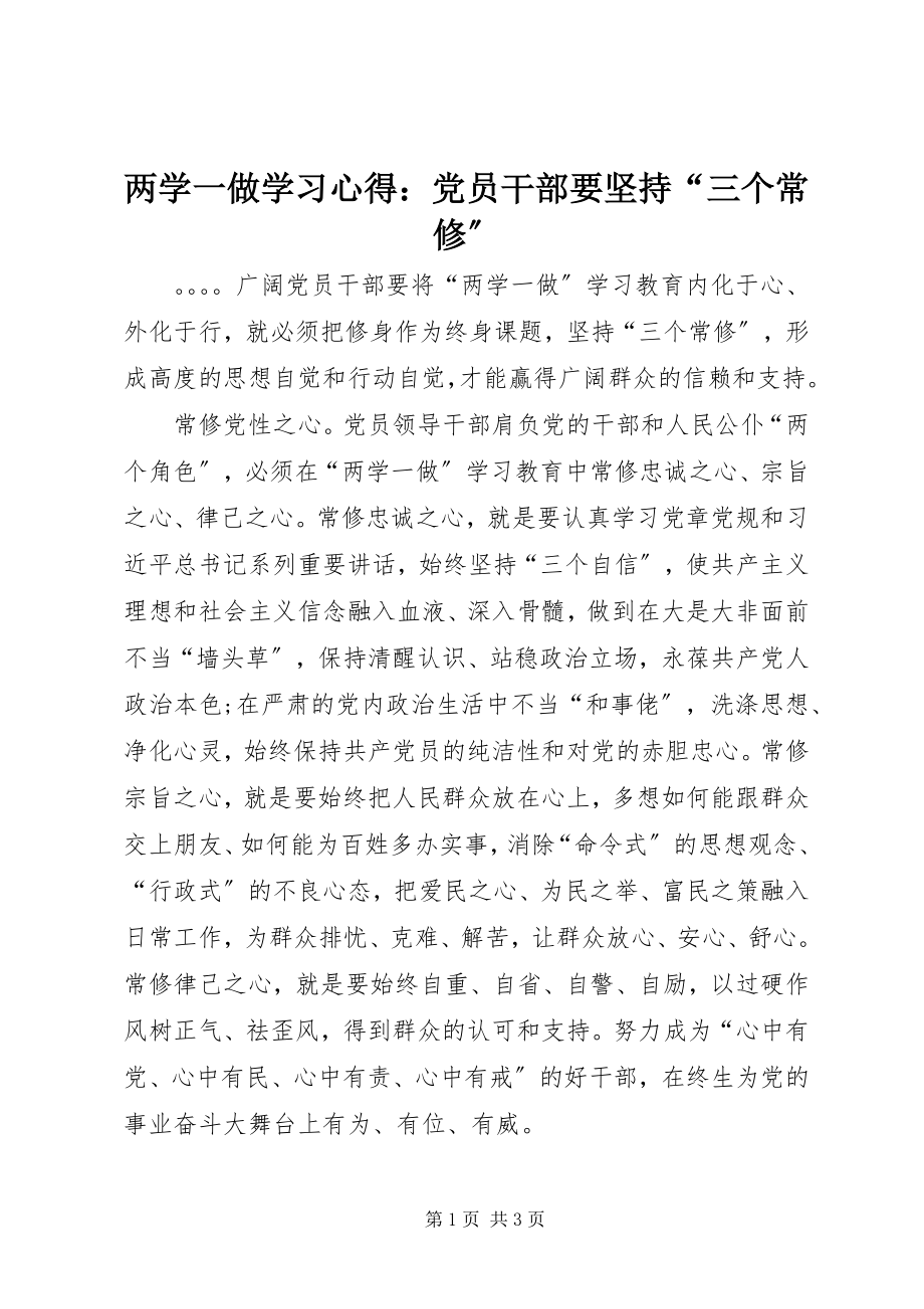 2023年两学一做学习心得党员干部要坚持“三个常修”.docx_第1页