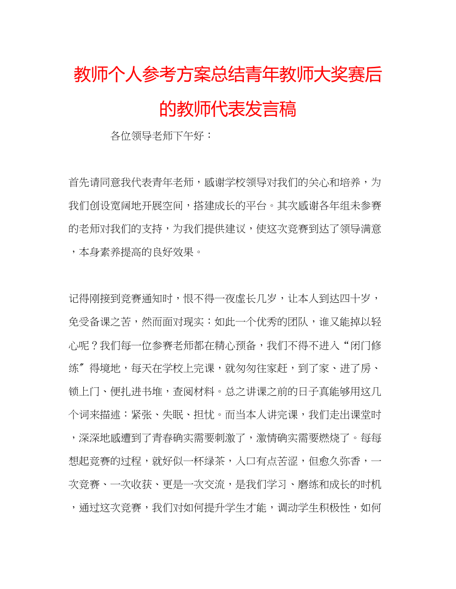 2023年教师个人计划总结青教师大奖赛后的教师代表发言稿.docx_第1页