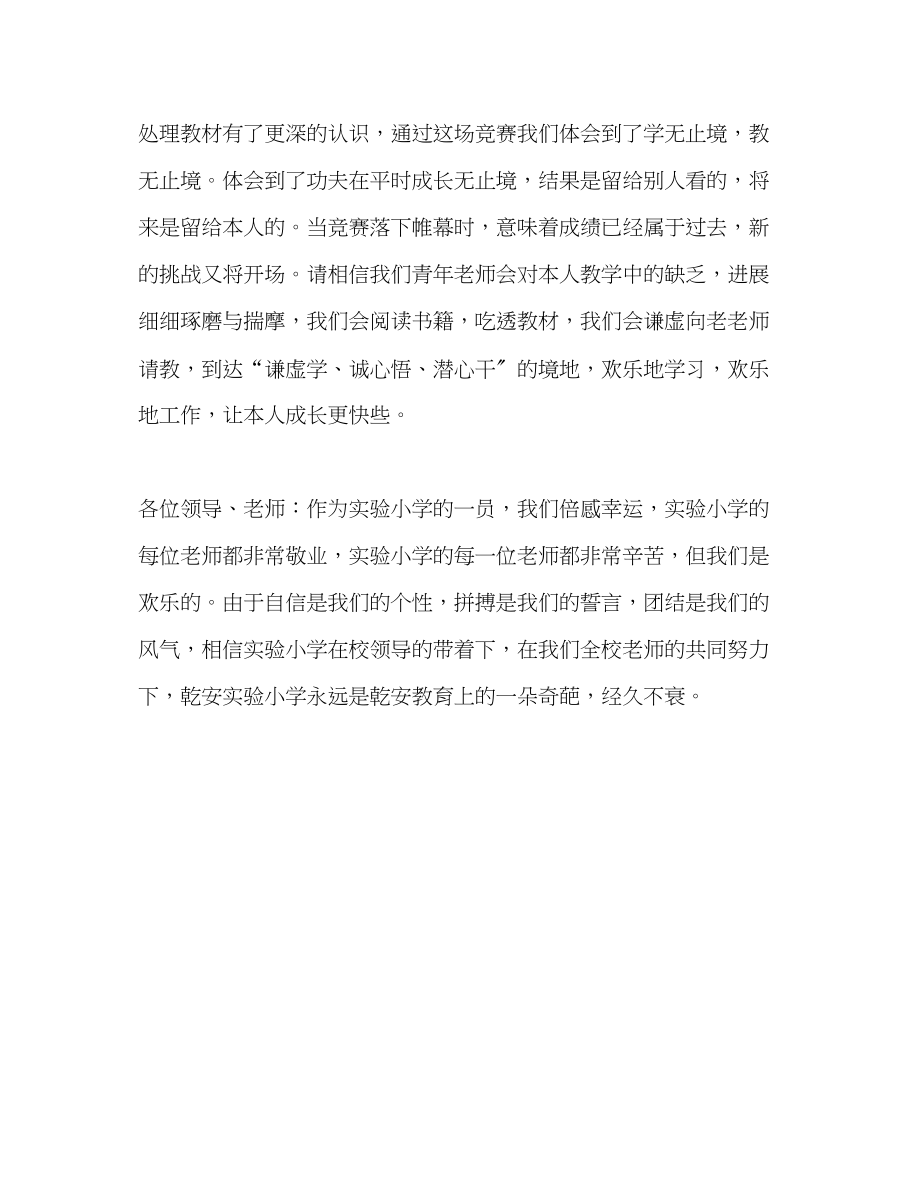 2023年教师个人计划总结青教师大奖赛后的教师代表发言稿.docx_第2页