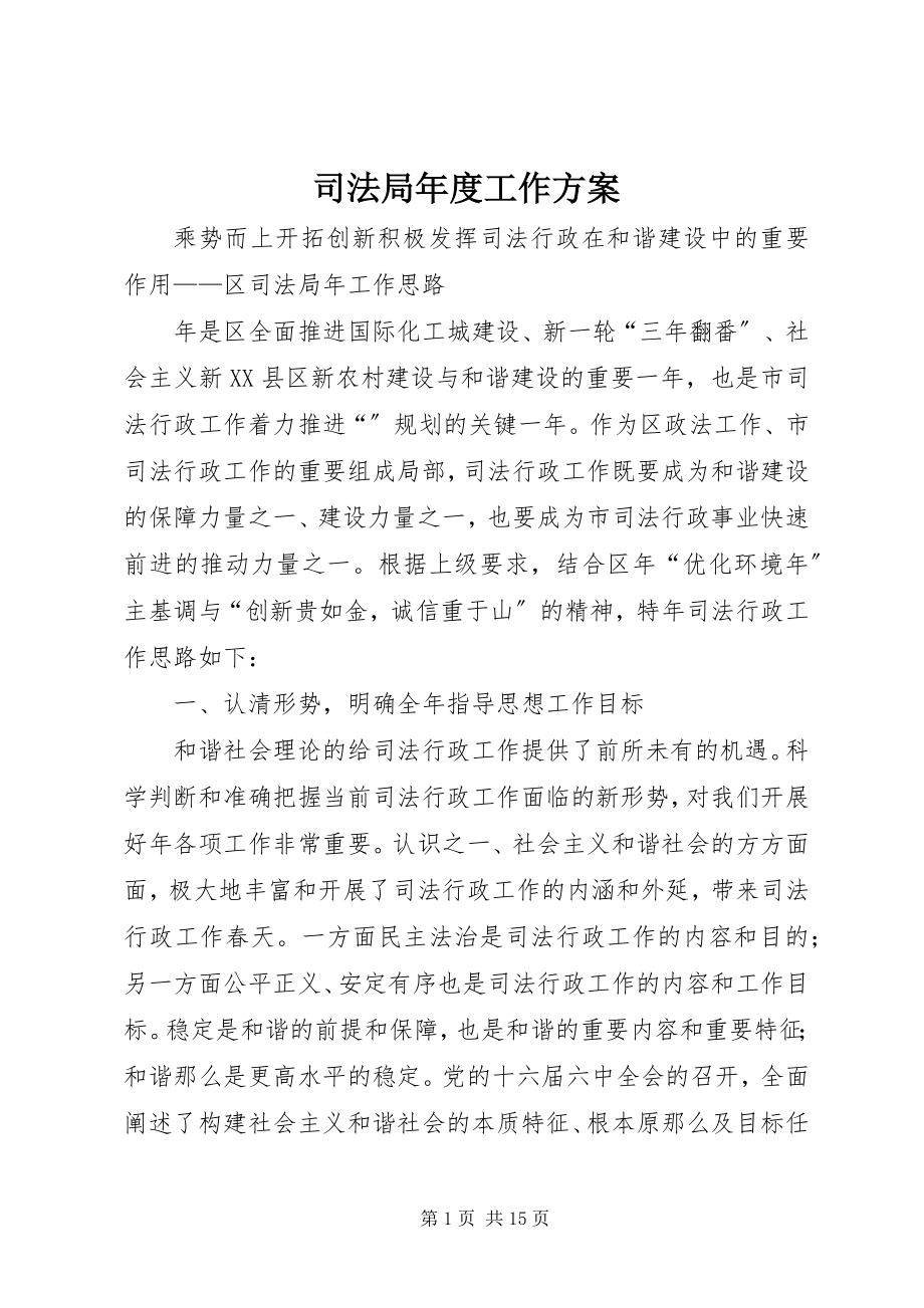 2023年司法局年度工作计划.docx_第1页