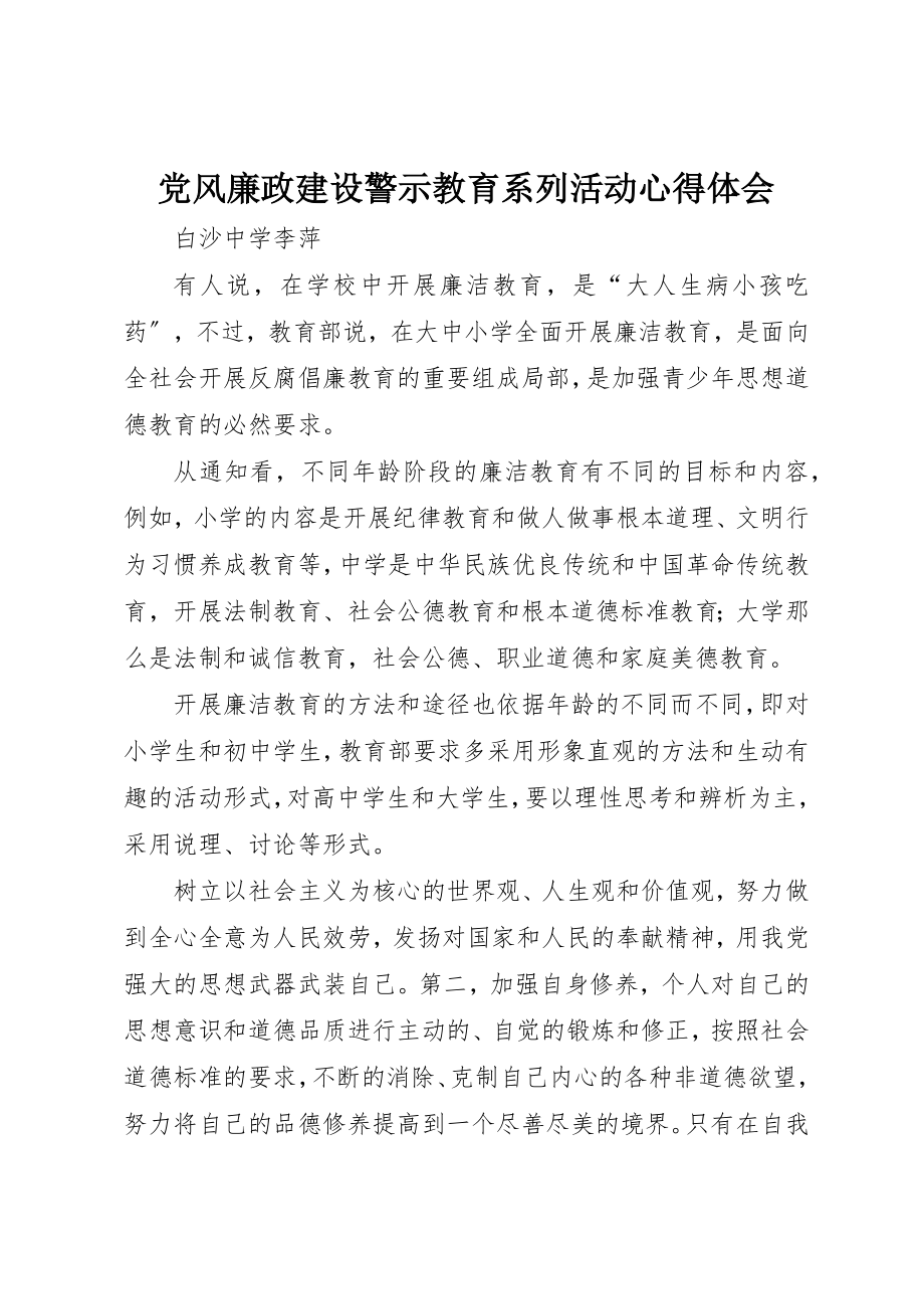 2023年党风廉政建设警示教育系列活动心得体会.docx_第1页