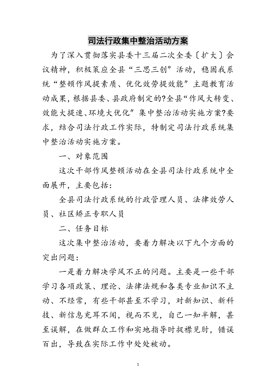 2023年司法行政集中整治活动方案范文.doc_第1页