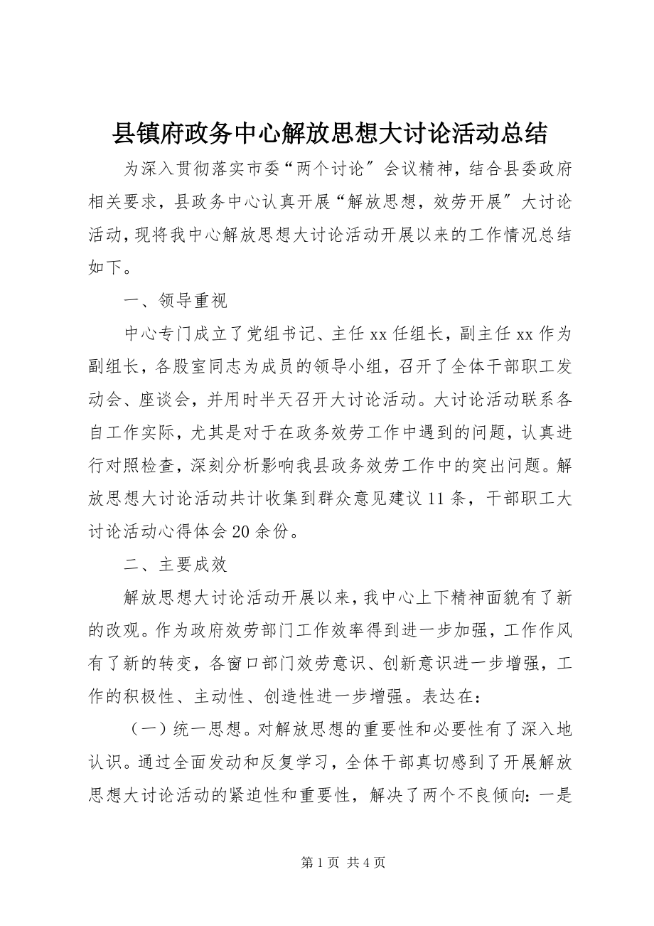 2023年县镇府政务中心解放思想大讨论活动总结.docx_第1页