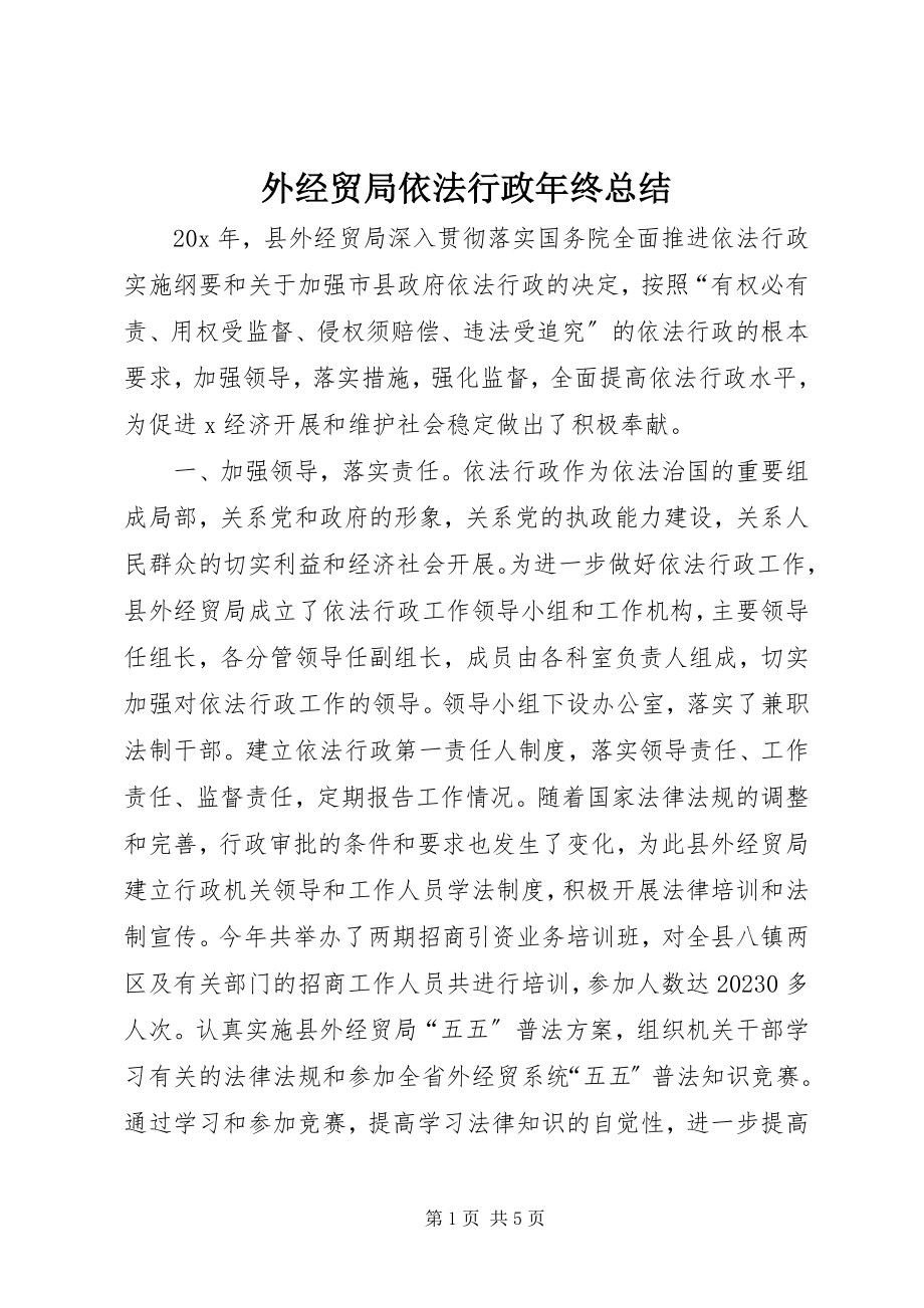 2023年外经贸局依法行政年终总结.docx_第1页