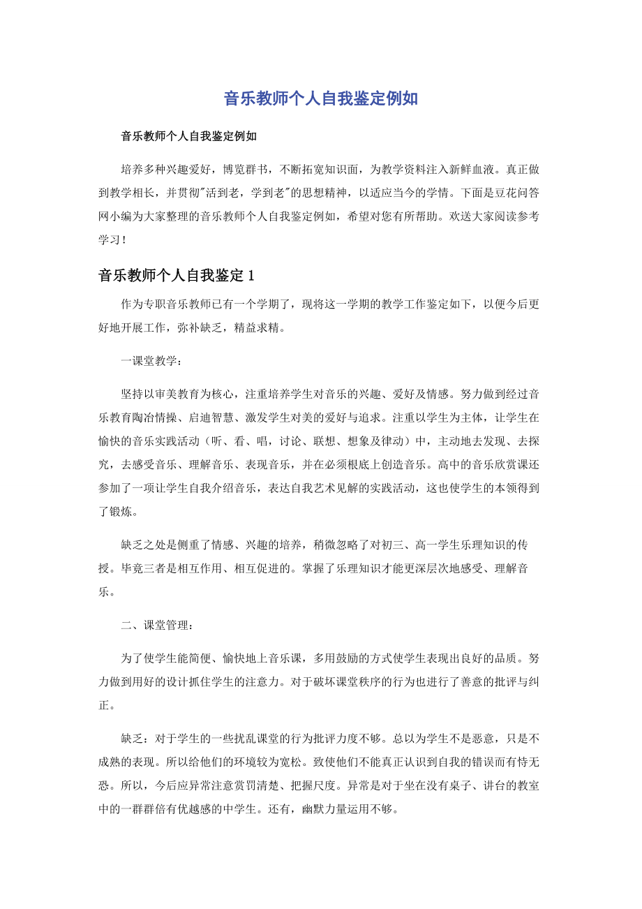 2023年音乐教师个人自我鉴定示例.docx_第1页