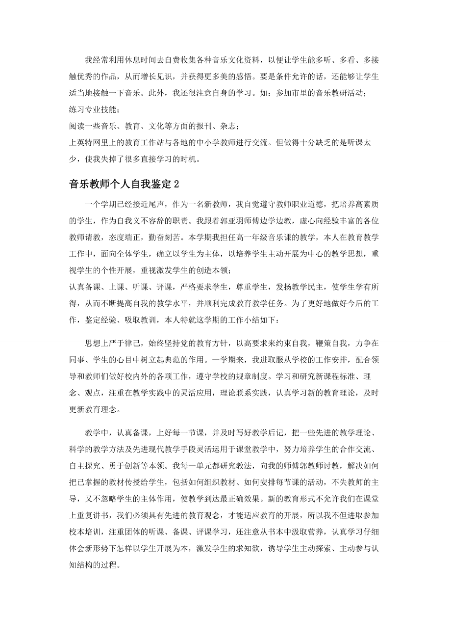 2023年音乐教师个人自我鉴定示例.docx_第3页