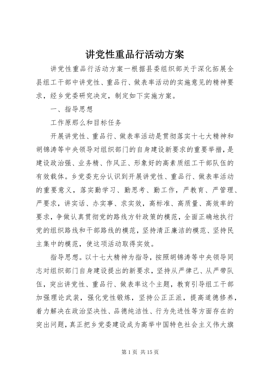 2023年讲党性重品行活动方案.docx_第1页