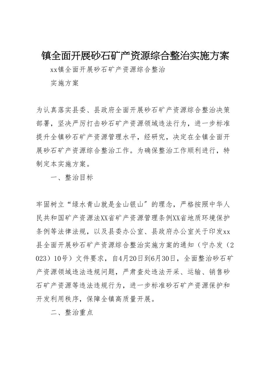 2023年镇全面开展砂石矿产资源综合整治实施方案.doc_第1页