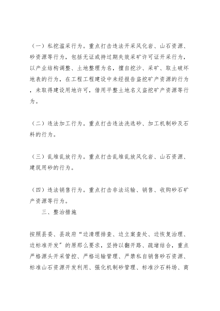 2023年镇全面开展砂石矿产资源综合整治实施方案.doc_第2页