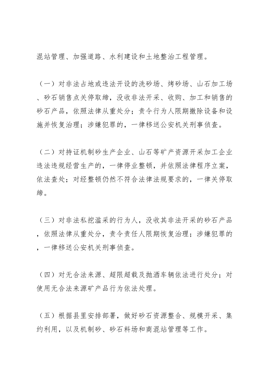 2023年镇全面开展砂石矿产资源综合整治实施方案.doc_第3页