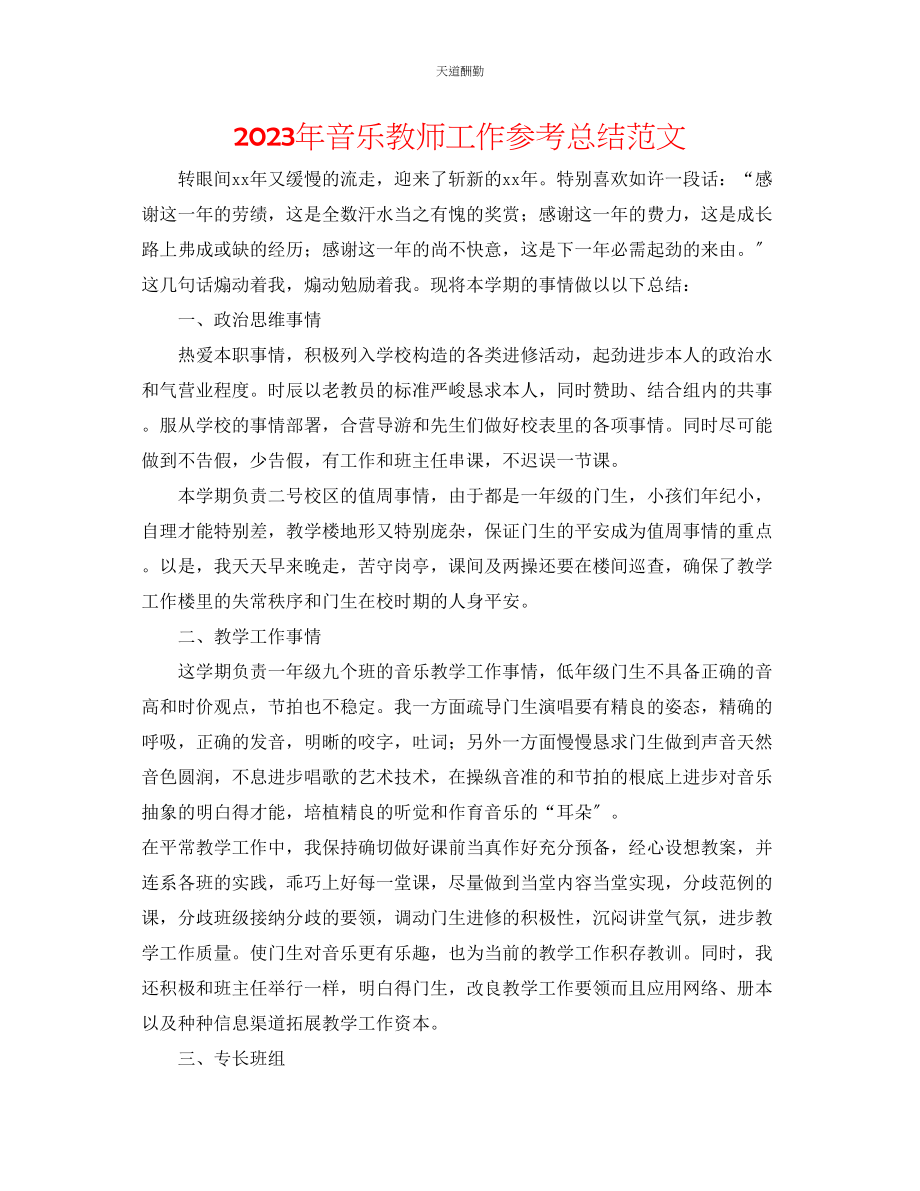 2023年音乐教师工作总结3.docx_第1页