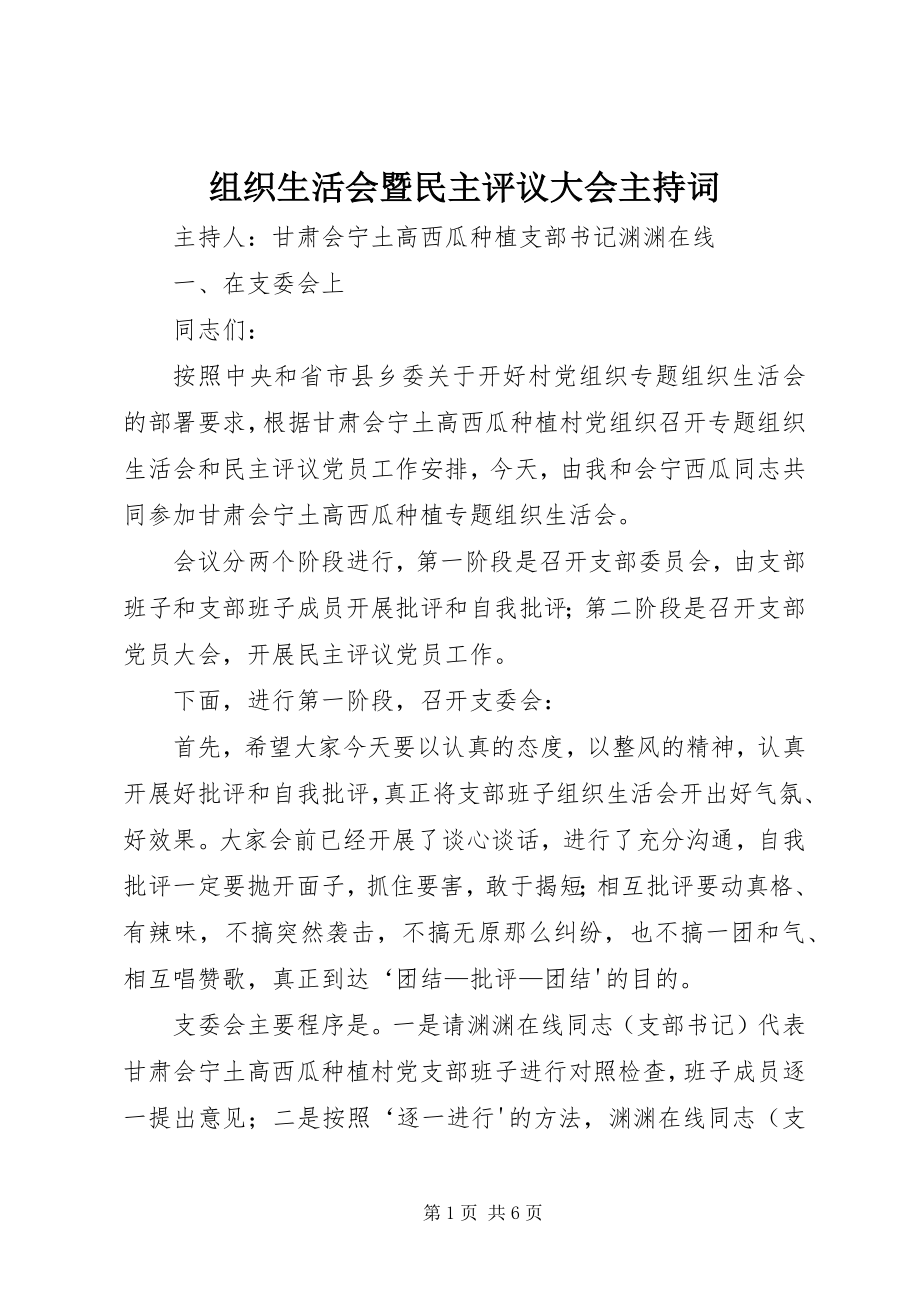 2023年组织生活会暨民主评议大会主持词.docx_第1页