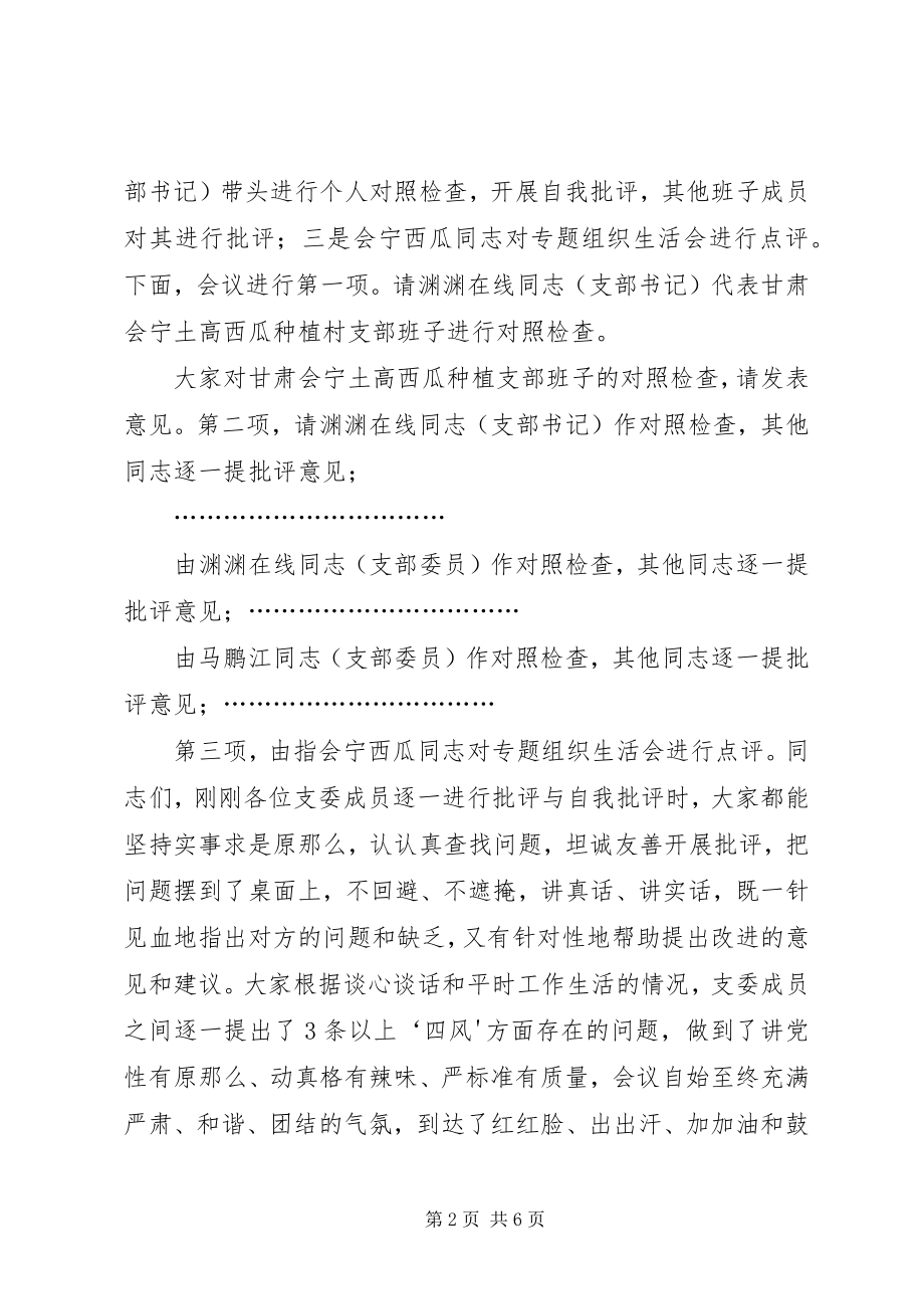 2023年组织生活会暨民主评议大会主持词.docx_第2页