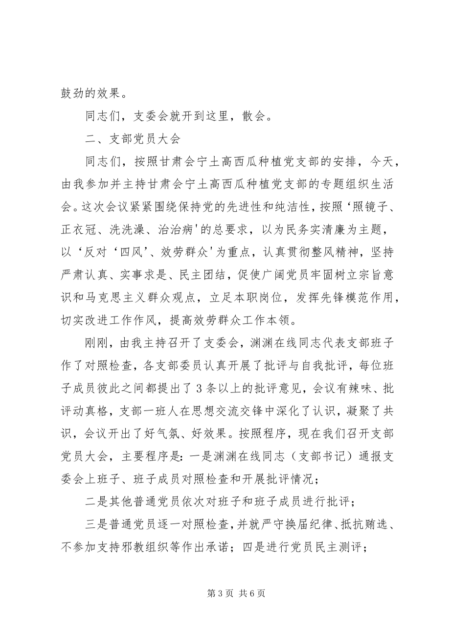 2023年组织生活会暨民主评议大会主持词.docx_第3页