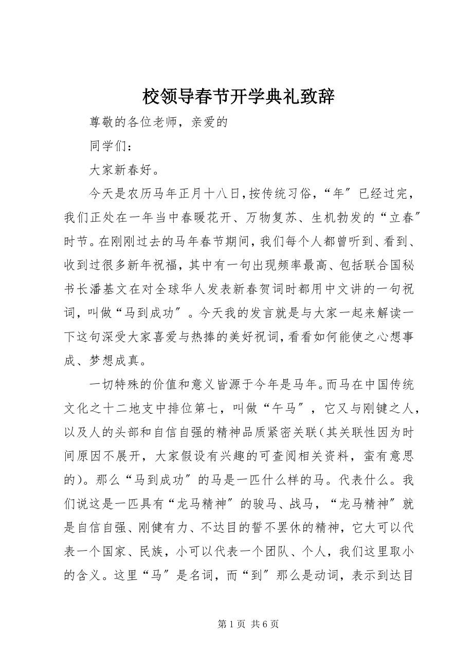 2023年校领导春节开学典礼致辞.docx_第1页