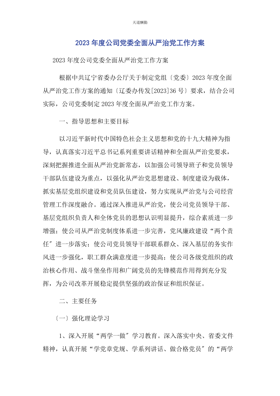 2023年度公司党委全面从严治党工作计划.docx_第1页