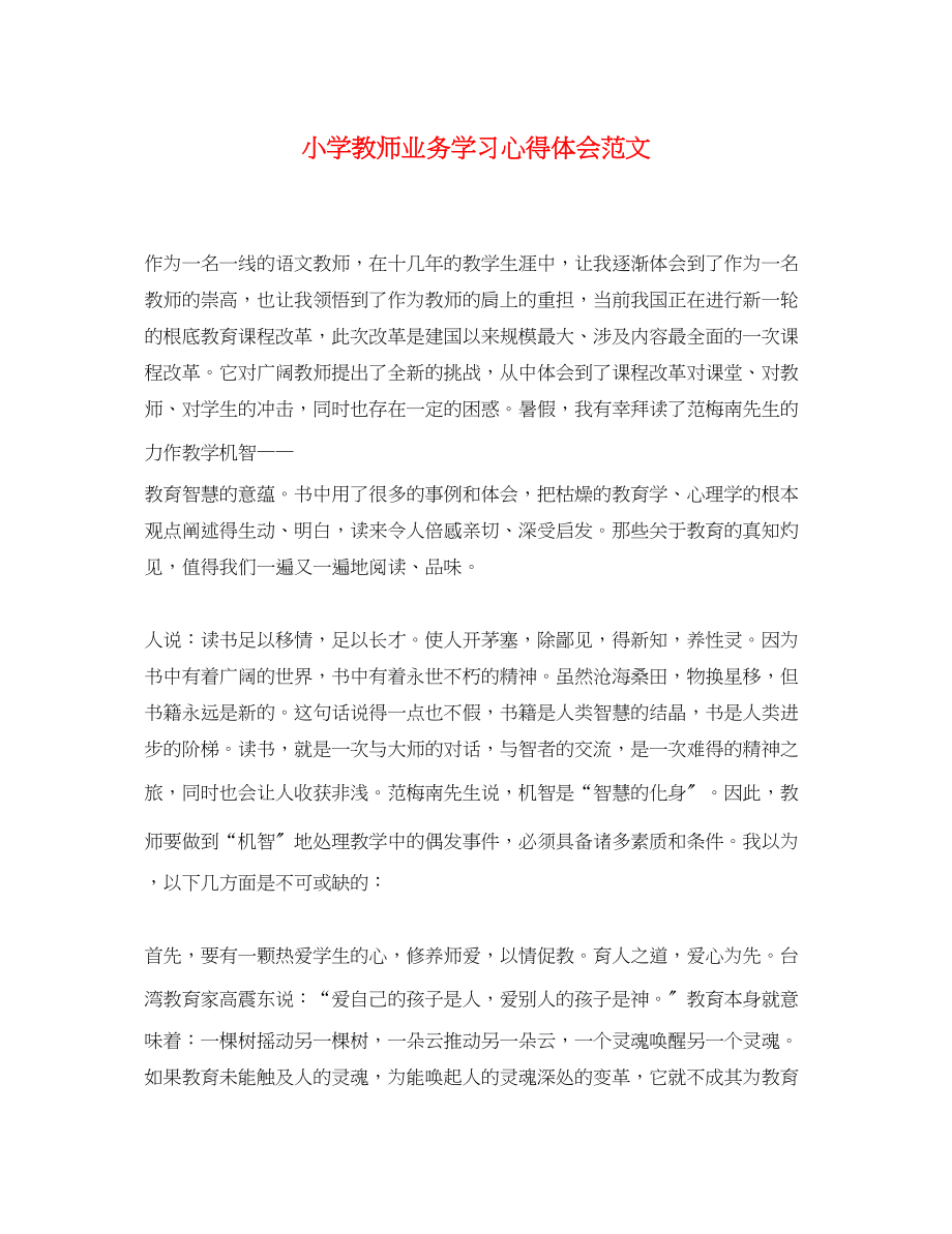 2023年小学教师业务学习心得体会范文2.docx_第1页