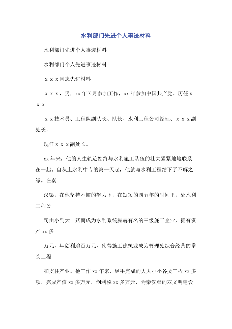 2023年水利部门先进个人事迹材料.docx_第1页