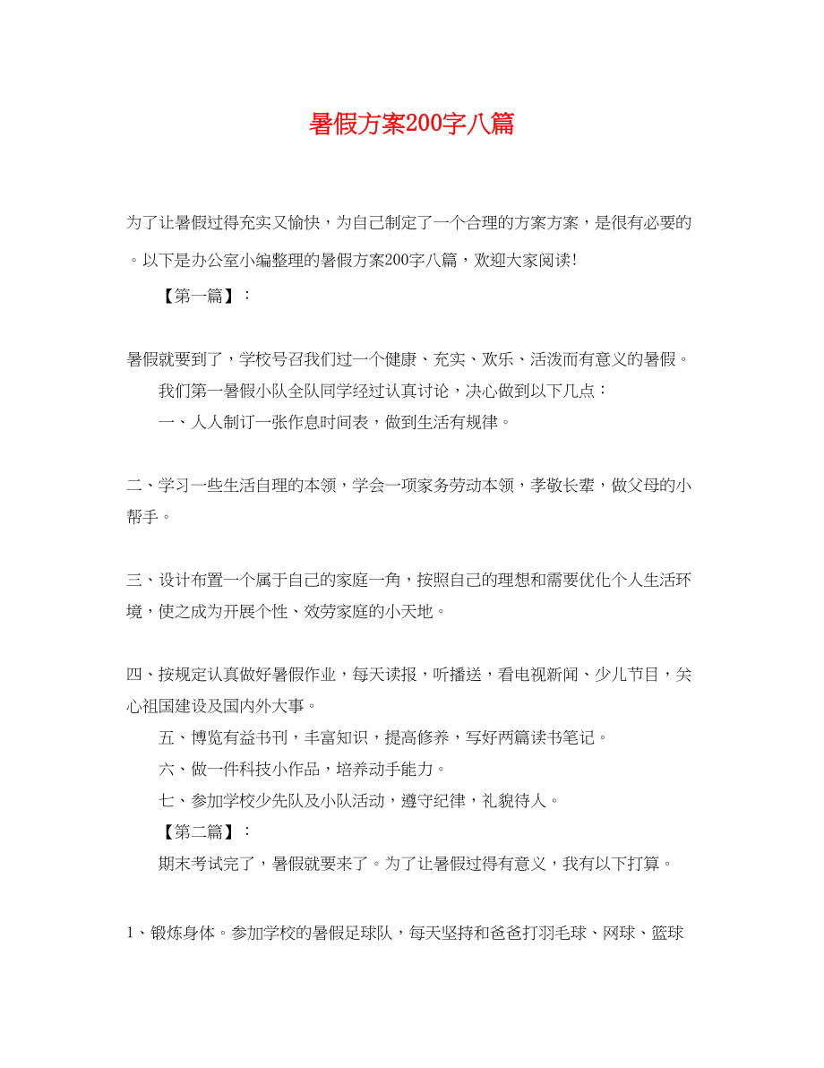 2023年暑假计划200字八篇.docx_第1页