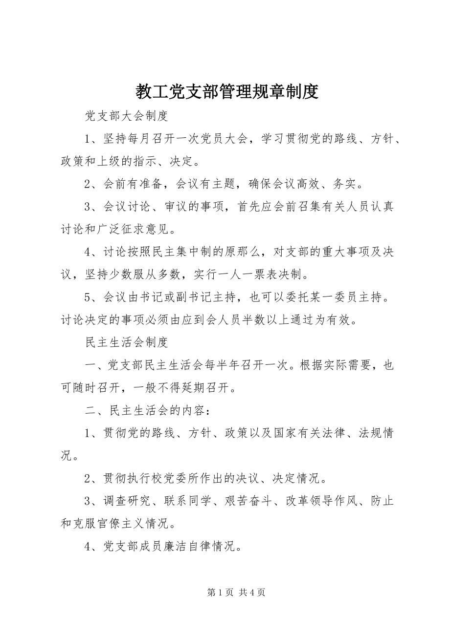 2023年教工党支部管理规章制度.docx_第1页