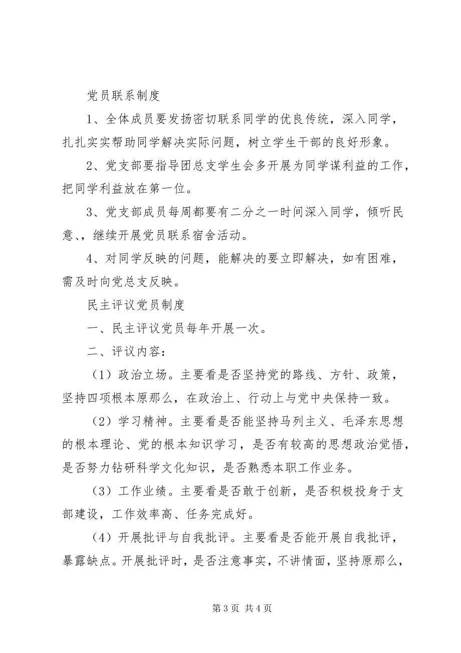 2023年教工党支部管理规章制度.docx_第3页