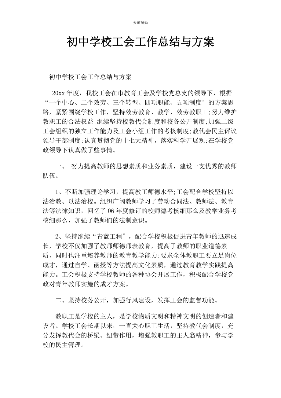 2023年初中学校工会工作总结与计划.docx_第1页