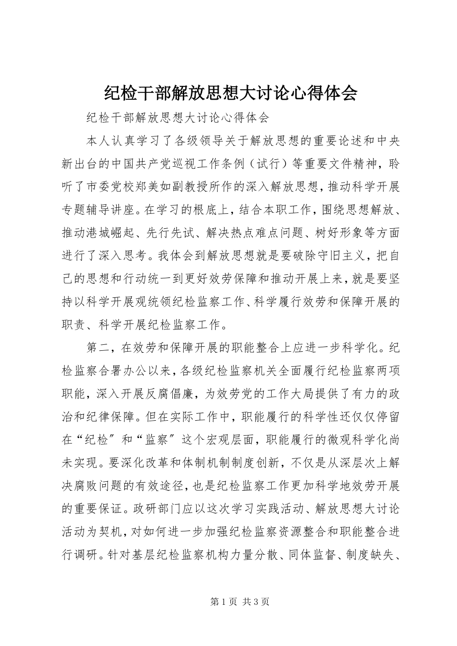 2023年纪检干部解放思想大讨论心得体会.docx_第1页