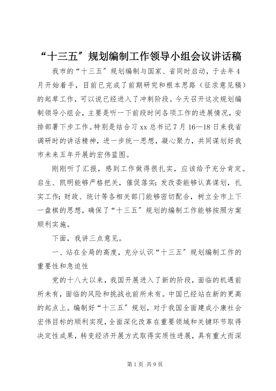 2023年“十三五”规划编制工作领导小组会议致辞稿新编.docx_第1页