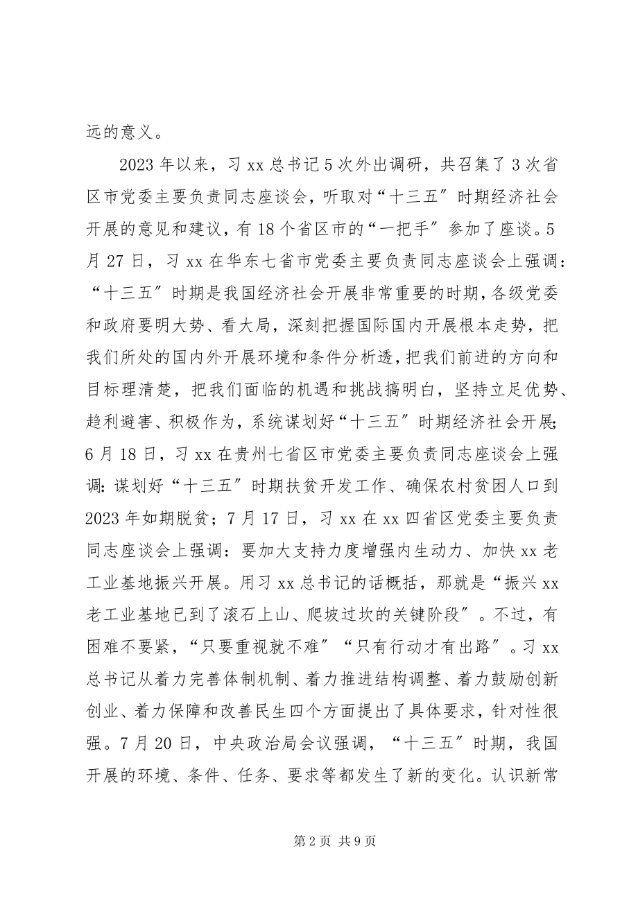 2023年“十三五”规划编制工作领导小组会议致辞稿新编.docx_第2页