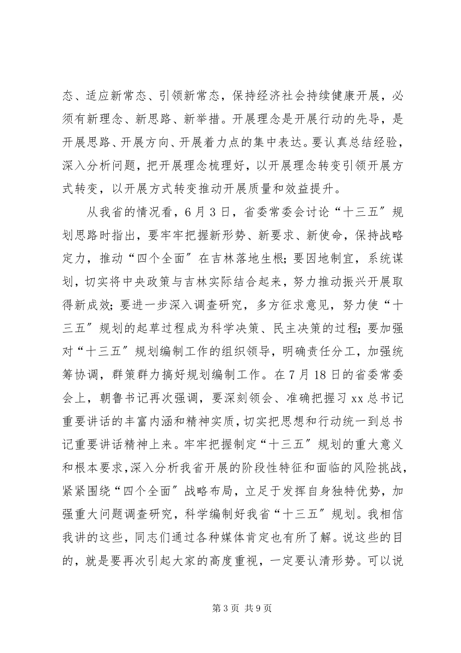 2023年“十三五”规划编制工作领导小组会议致辞稿新编.docx_第3页