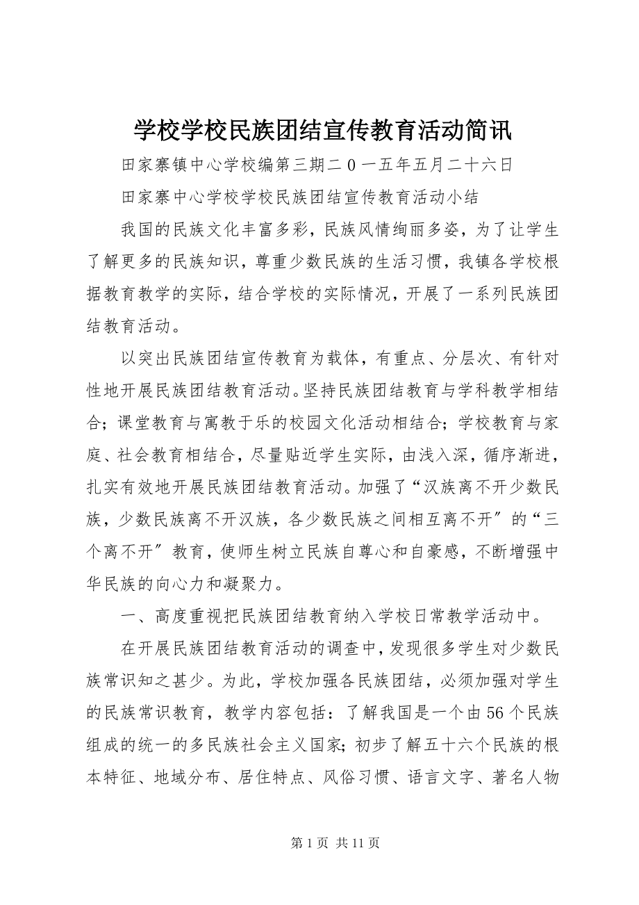 2023年学校学校民族团结宣传教育活动简讯.docx_第1页