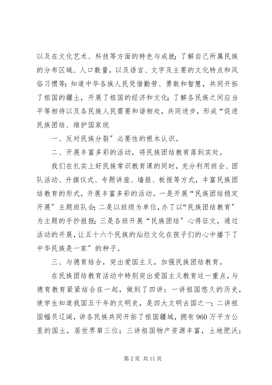 2023年学校学校民族团结宣传教育活动简讯.docx_第2页