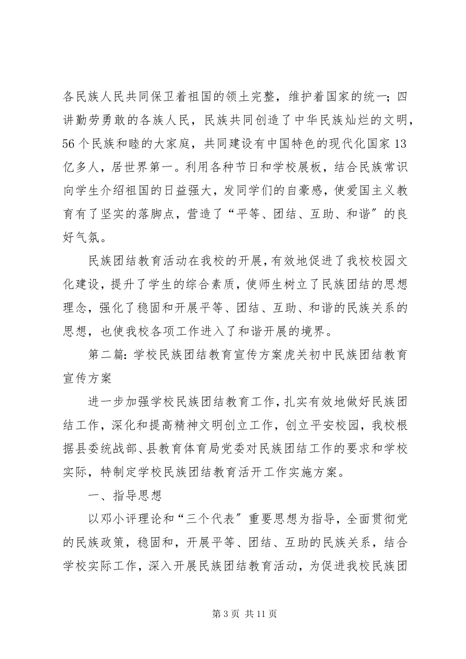 2023年学校学校民族团结宣传教育活动简讯.docx_第3页