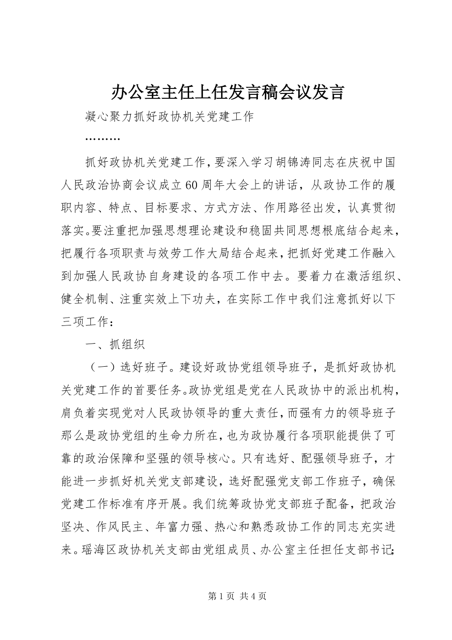 2023年办公室主任上任讲话稿会议讲话新编.docx_第1页