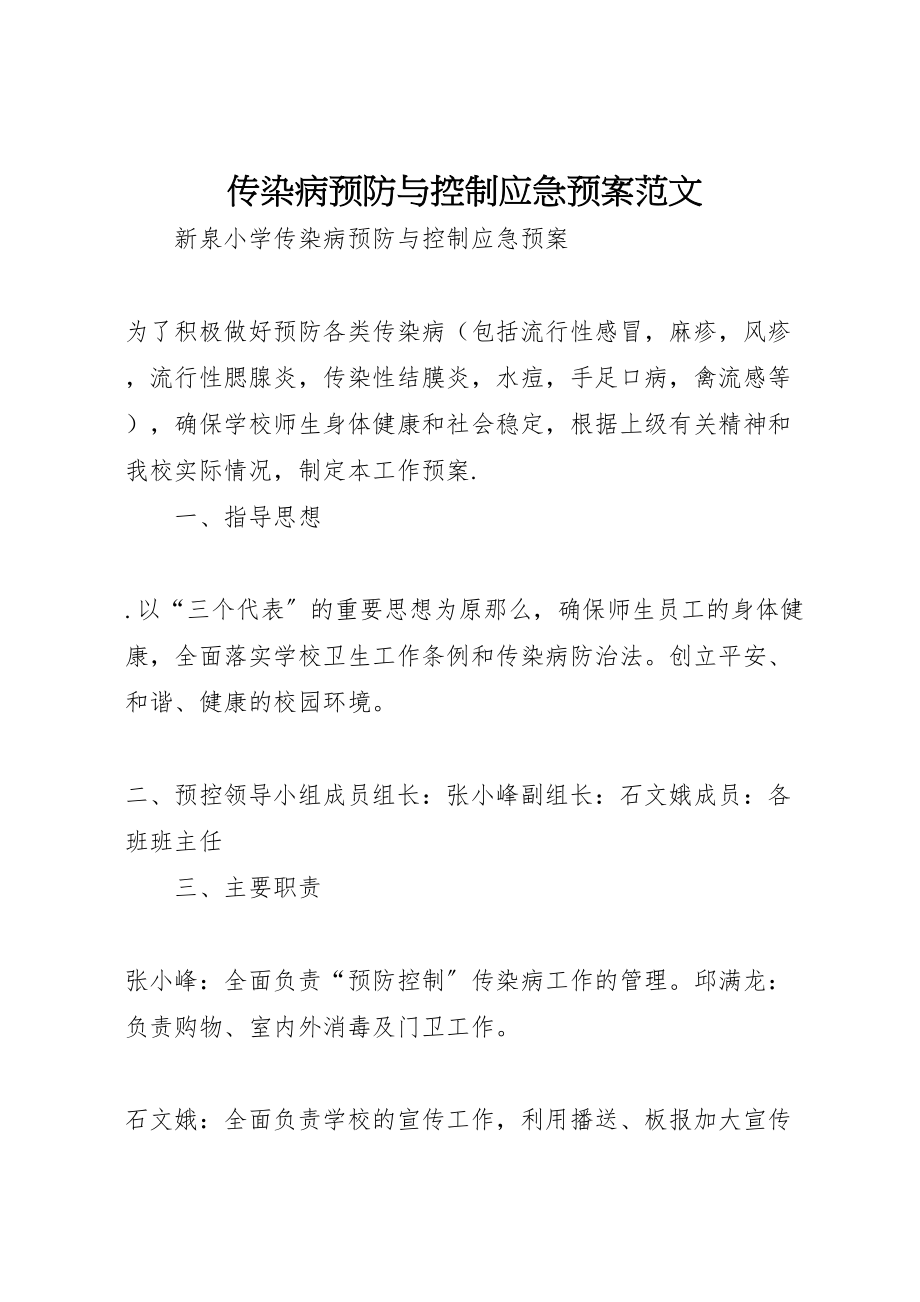 2023年传染病预防与控制应急预案范文 4.doc_第1页