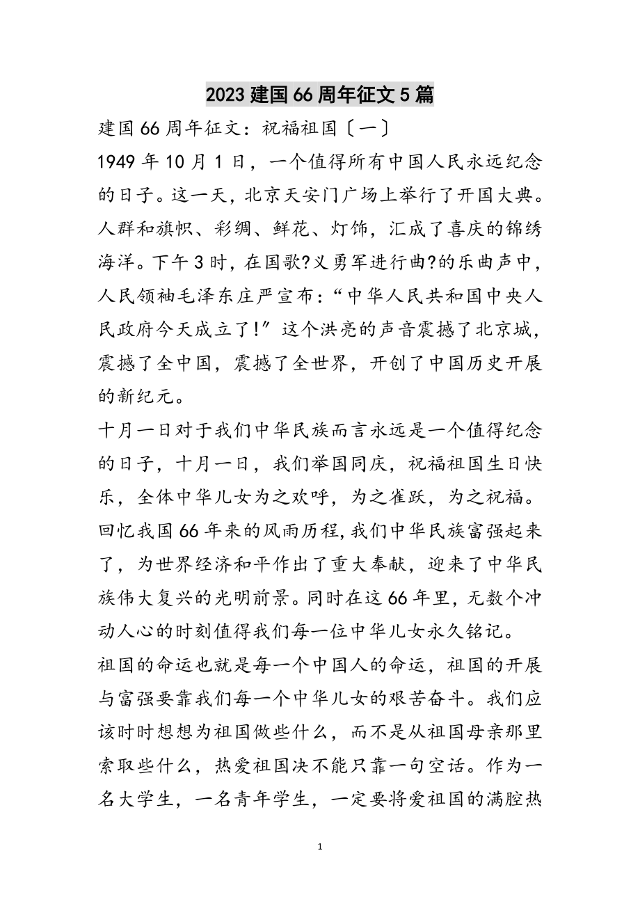 2023年建国66周年征文5篇范文.doc_第1页