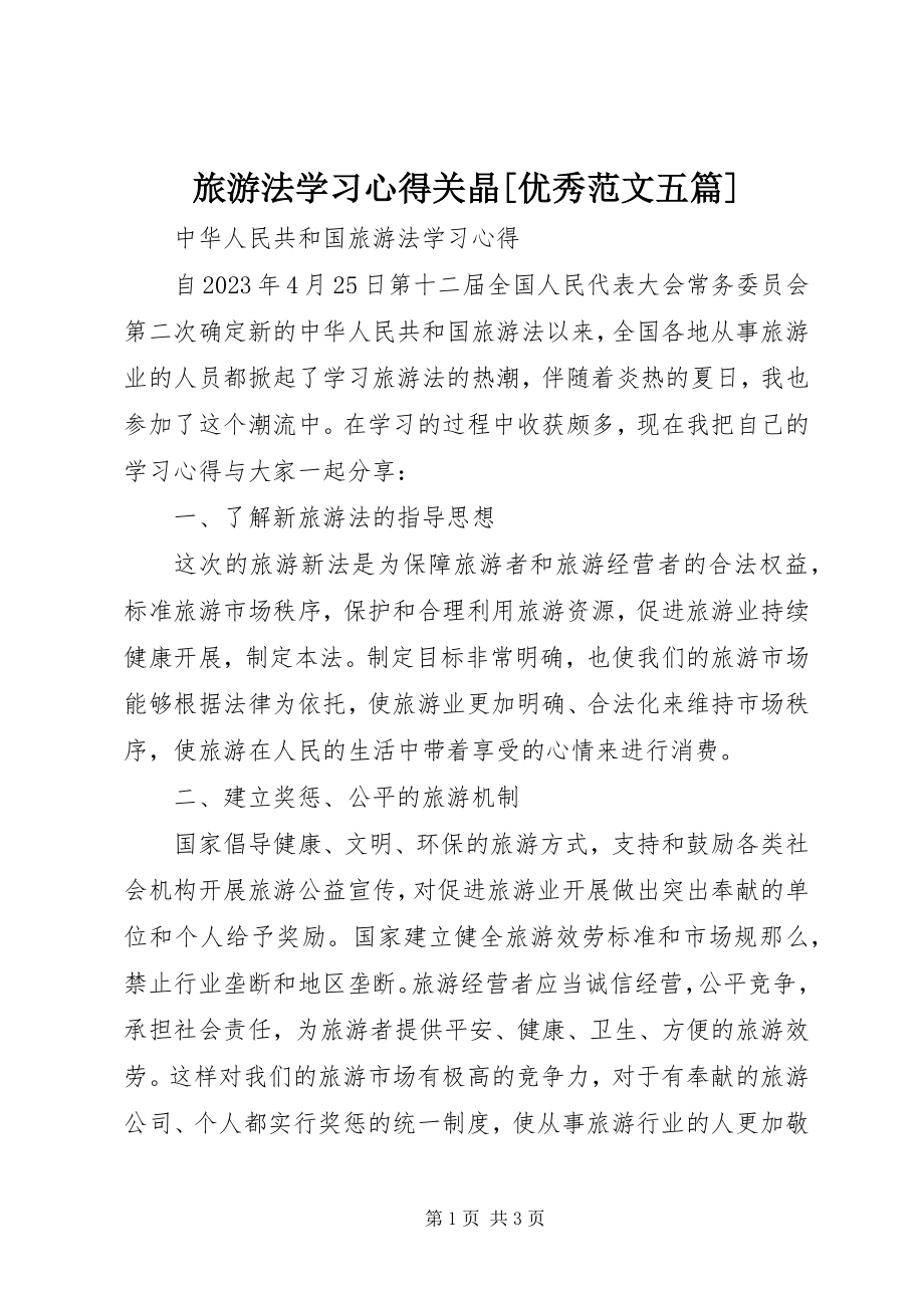 2023年旅游法学习心得关晶[优秀五篇.docx_第1页