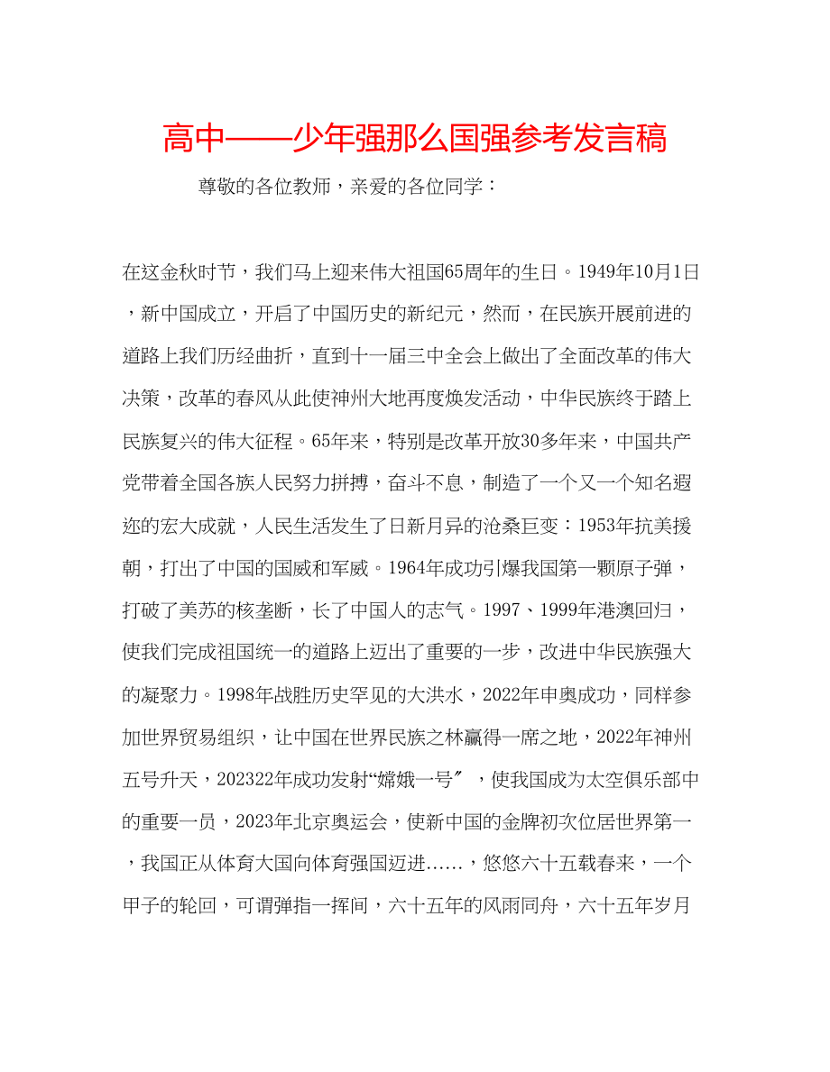 2023年高中少强则国强发言稿.docx_第1页