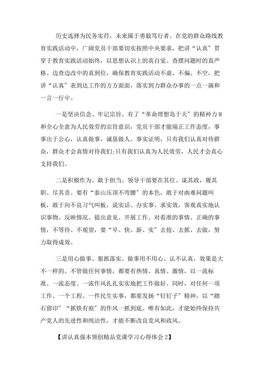 2023年讲认真强本领创精品党课学习贯彻心得体会与感悟参考例文3份.docx_第2页