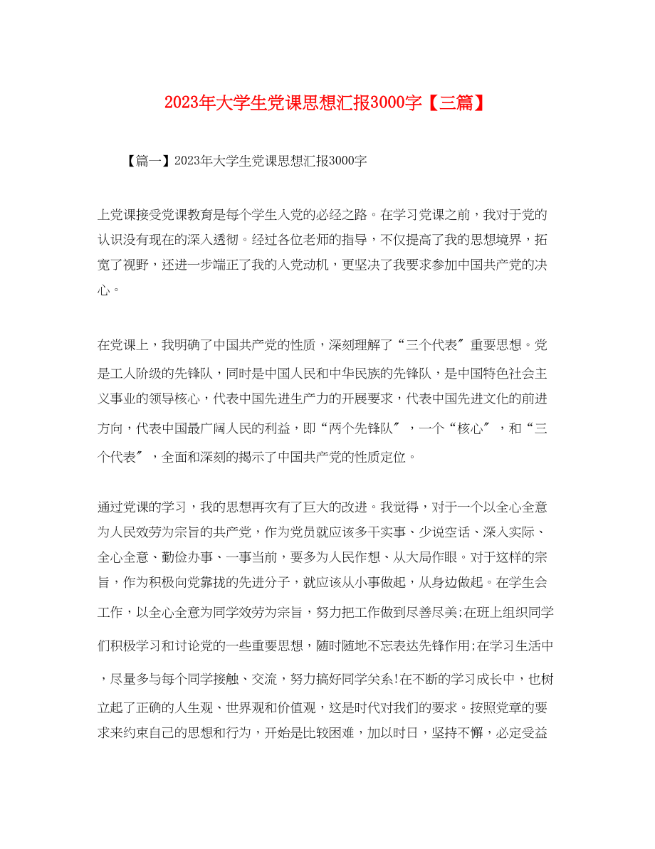 2023年大学生党课思想汇报3000字三篇.docx_第1页