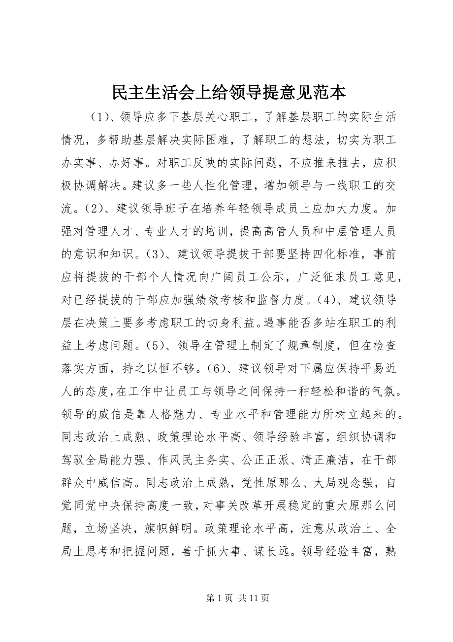 2023年民主生活会上给领导提意见范本.docx_第1页