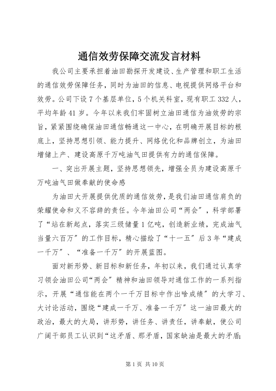 2023年通信服务保障交流讲话材料.docx_第1页