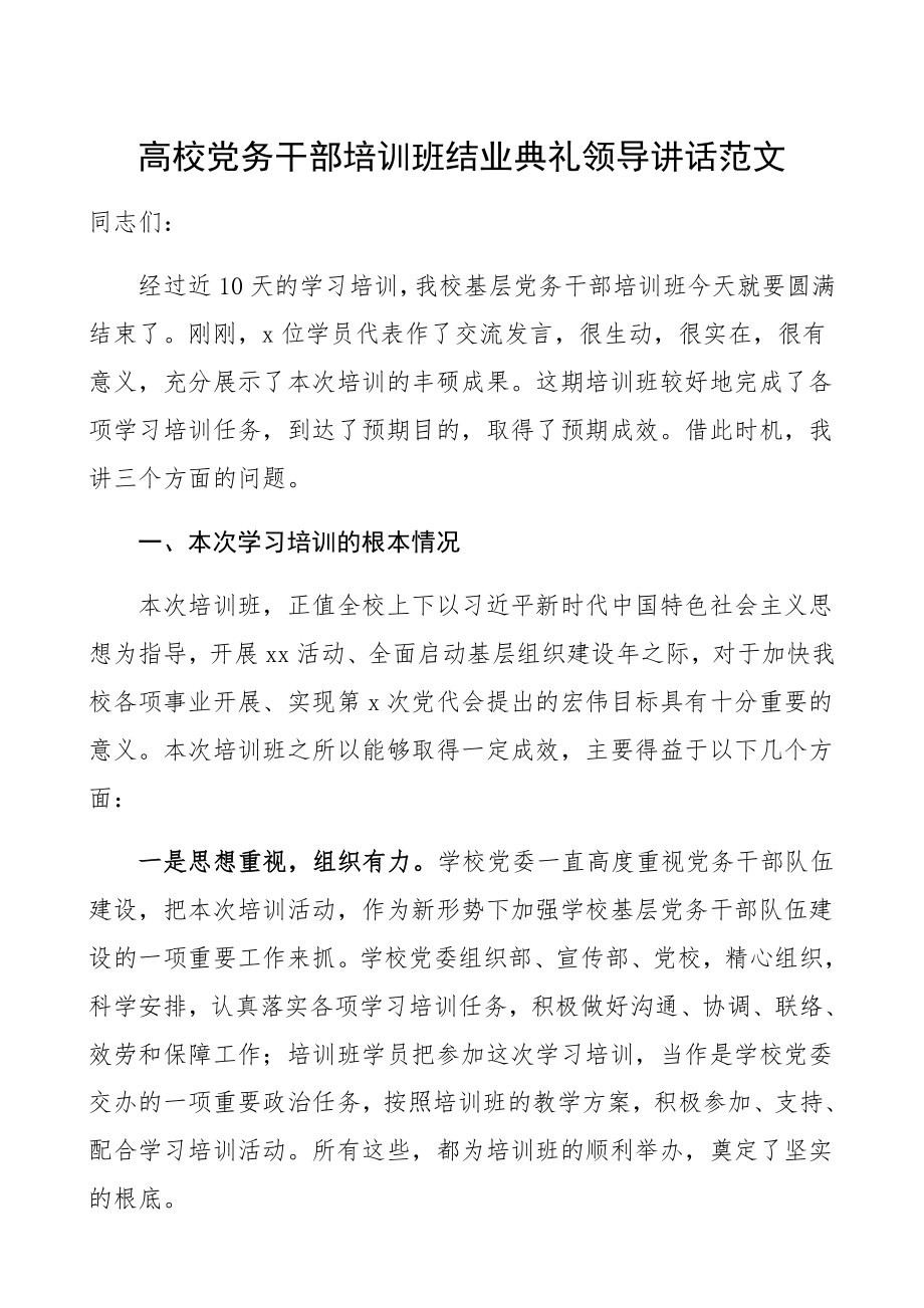 2023年党务干部培训班结业典礼领导讲话高校.docx_第1页