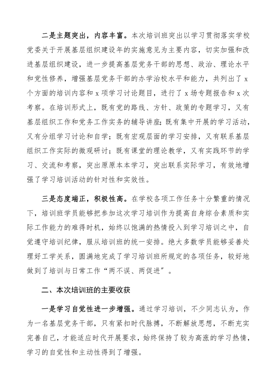 2023年党务干部培训班结业典礼领导讲话高校.docx_第2页