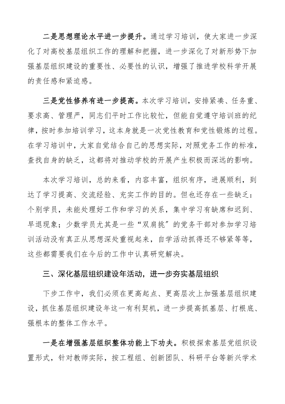 2023年党务干部培训班结业典礼领导讲话高校.docx_第3页