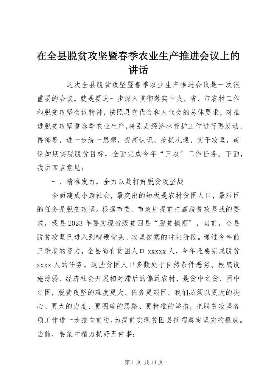 2023年在全县脱贫攻坚暨春季农业生产推进会议上的致辞.docx_第1页