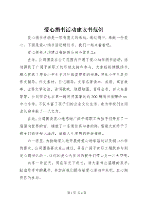 2023年爱心捐书活动倡议书范例新编.docx