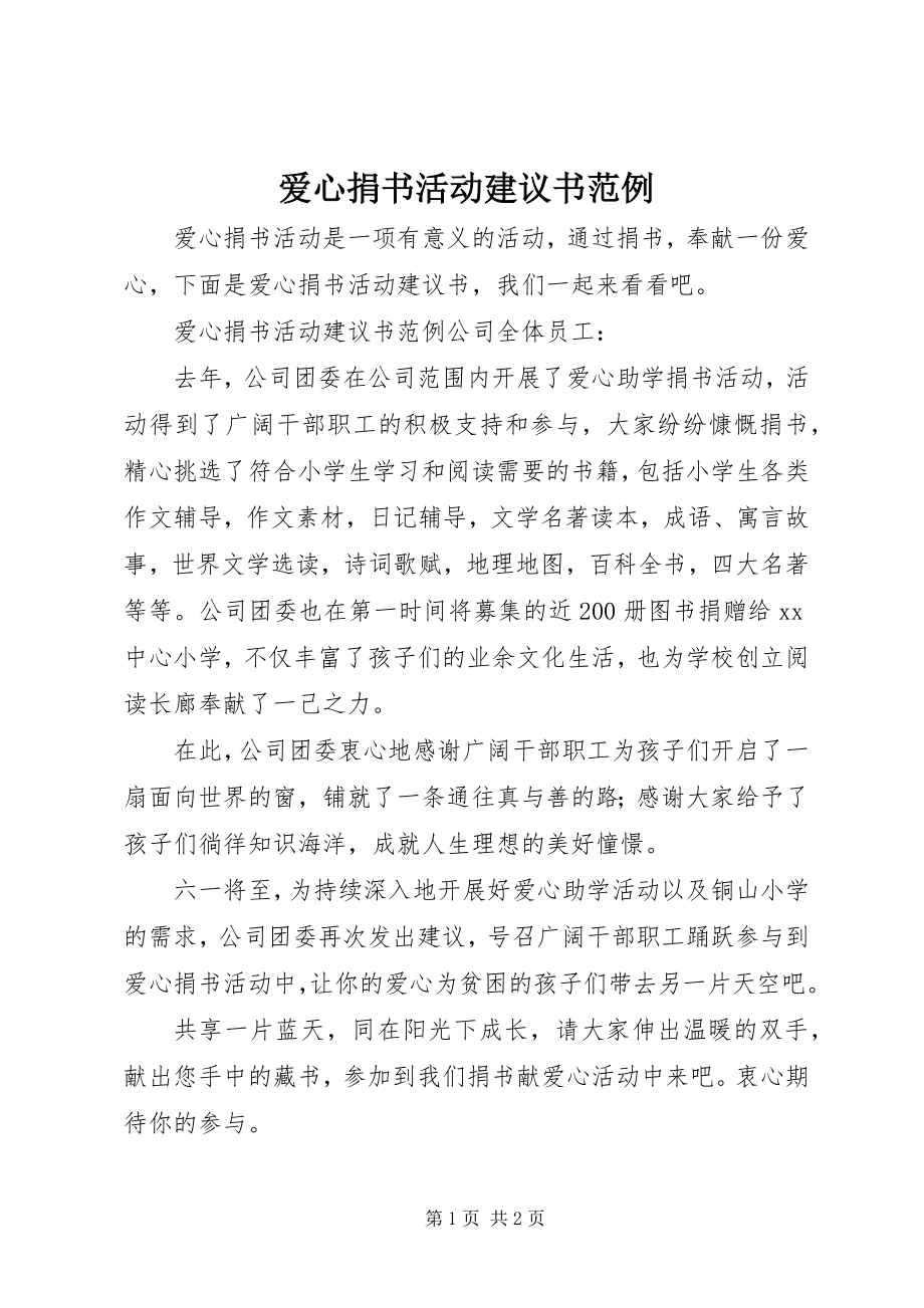 2023年爱心捐书活动倡议书范例新编.docx_第1页