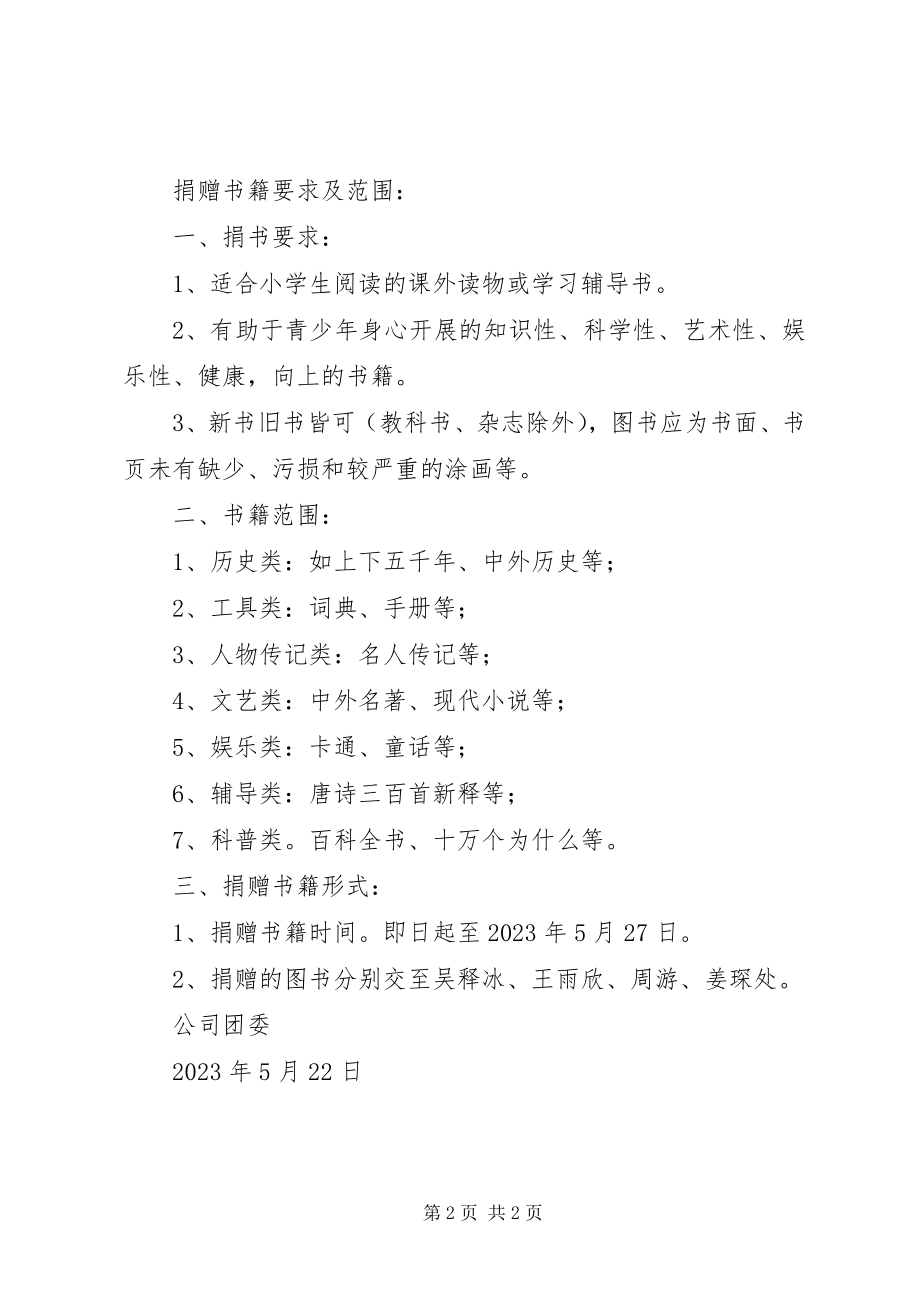 2023年爱心捐书活动倡议书范例新编.docx_第2页